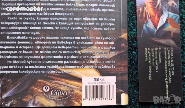 Евгений Лукин – „Младостта на магьосника”, снимка 3 - Художествена литература - 21765787