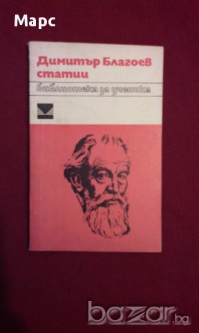 Димитър Благоев - статии, снимка 2 - Художествена литература - 11086939