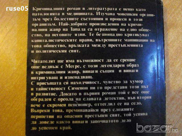 Книга "Жълтото куче - Мегре - Жорж Сименон" - 270 стр., снимка 6 - Художествена литература - 8358066