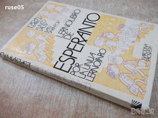 Книга "Lernolibro de Esperanto - Jordan Markov" - 192 стр., снимка 7 - Чуждоезиково обучение, речници - 22408756