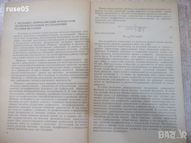 Книга "Оброботка резул.эксперим...-Г.Грановский" - 112 стр., снимка 4 - Специализирана литература - 25535928