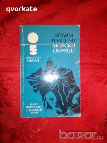 Морски обреди-Уилям Голдинг, снимка 2 - Художествена литература - 16540240