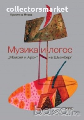 Музика и логос