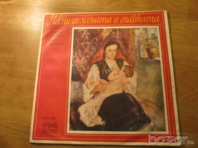 Грамофонна плоча Песни за жената и майката изд. 70те години - за ценители и колекционери 