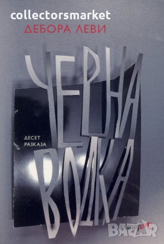 Черна водка