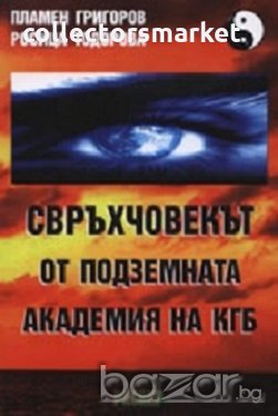 Свръхчовекът от подземната академия на КГБ, снимка 1 - Художествена литература - 19059555