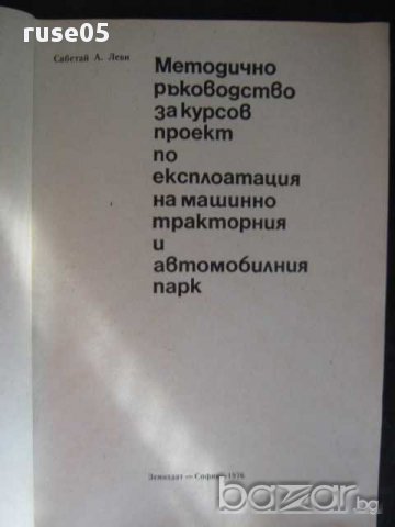 Книга "Мет.р-во за курсовпроект по експ. на авт.парк"-100стр, снимка 2 - Учебници, учебни тетрадки - 8257814