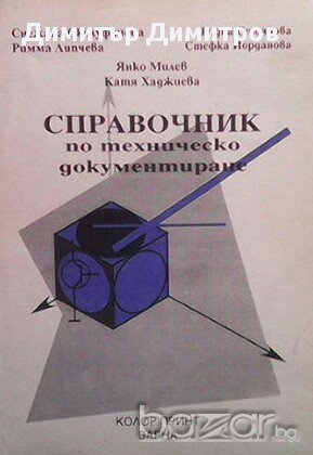 Справочник по техническо документиране  Снежана Сколуфанова, Рима Липчева