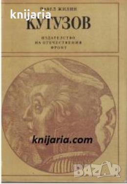 Поредица Бележити политически дейци: Кутузов. Живот и пълководческа дейност , снимка 1 - Други - 24444523