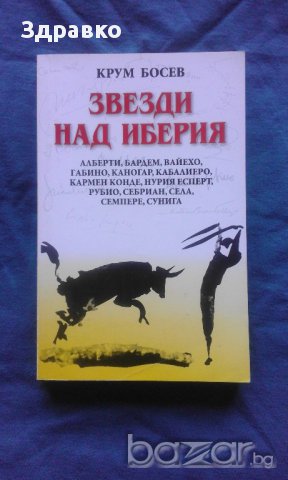 Крум Босев – Звдезди над Иберия, снимка 1