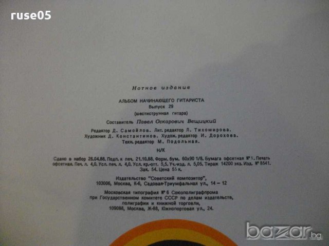 Книга "Альбом начин.гитариста-Выпуск29-П.Вещицкий" - 32 стр., снимка 6 - Специализирана литература - 15823365