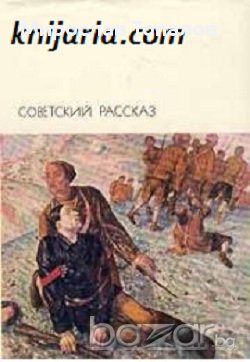Руски съветски разкази в 2 тома