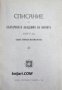 Списание на Българската академия на науките книга 41/1929 Клонъ Природо-математиченъ номер 21 