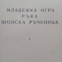 Продавам книга за Шопска ръченица, снимка 2 - Българска литература - 24229737