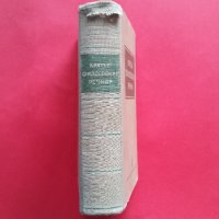 Кратък Философски Речник-1953год., снимка 2 - Чуждоезиково обучение, речници - 18768773