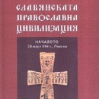 Славянската православна цивилизация. Началото: 28 март 894 г., Плиска, снимка 1 - Други - 20250608