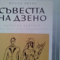 Итало Звено Съвеста на Дзвено, снимка 1 - Художествена литература - 24300509