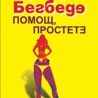 Фредерик Бегбеде - Помощ, простете (2013), снимка 1 - Художествена литература - 22643318