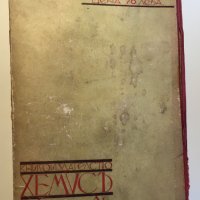 Едмондо де Амичис : Дневник на един ученик 1933, снимка 2 - Художествена литература - 24088895