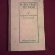 НИКОЛАЙ ЛЕСКОВ - избрани творби том първи , снимка 2 - Художествена литература - 13850099