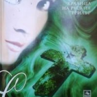 Сент Женвиев дьо Боа Марина Юденич, снимка 1 - Художествена литература - 24480953