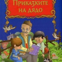 Приказките на дядо, снимка 1 - Детски книжки - 19809817