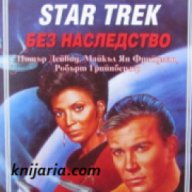 Star Trek: Без Наследство , снимка 1 - Художествена литература - 17679917