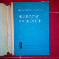 Животът на Шопен-Франсоаз Д,Обон, снимка 2 - Художествена литература - 16887456