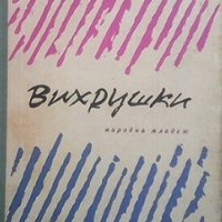 Вихрушки Благой Димитров, снимка 1 - Художествена литература - 24280004