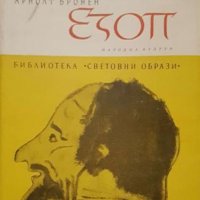 Арнолт Бронен - Езоп, снимка 1 - Художествена литература - 20619123