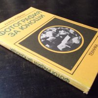 Книга "Фотография за юноши - Хайнц Хофман" - 180 стр., снимка 9 - Специализирана литература - 23510858