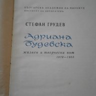 Стефан Грудев-"Адриана Будевска"-жизнен и творчески път , снимка 3 - Художествена литература - 8845902