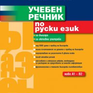 Учебен речник по руски език, снимка 1 - Чуждоезиково обучение, речници - 10804929