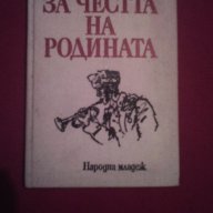 ЗА ЧЕСТТА НА РОДИНАТА , снимка 1 - Художествена литература - 14648182