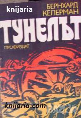 Тунелът , снимка 1