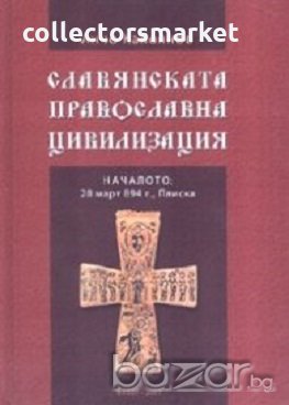 Славянската православна цивилизация. Началото: 28 март 894 г., Плиска, снимка 1
