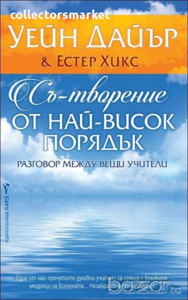 Съ-творение от най-висок порядък, снимка 1