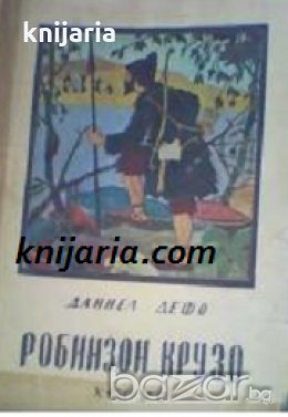 Робинзон Крузо , снимка 1