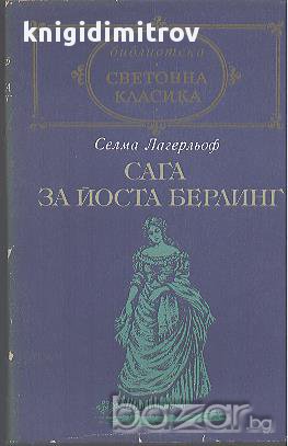Сага за Йоста Берлинг.  Селма Лагерльоф, снимка 1
