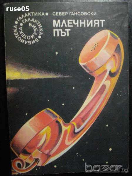 Книга "Млечният път - Север Гансовски" - 236 стр., снимка 1