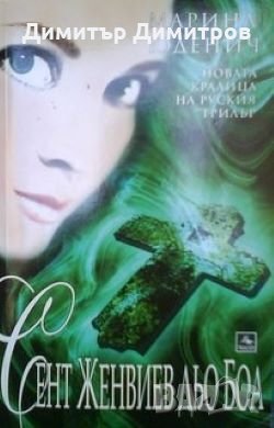 Сент Женвиев дьо Боа Марина Юденич, снимка 1