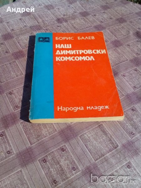 Книга Наш Димитровски комсомол, снимка 1