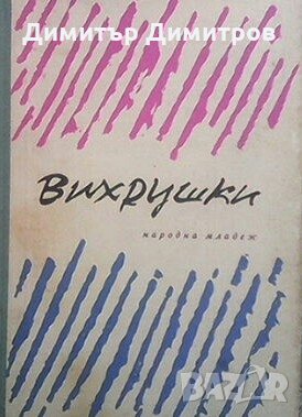 Вихрушки Благой Димитров, снимка 1