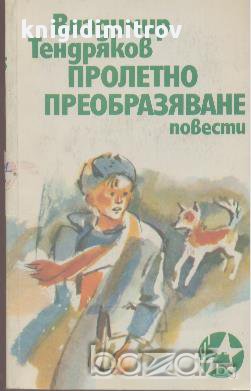 Пролетно преобразяване. Тройка, седмица, асо. Повести.  Владимир Тендряков, снимка 1