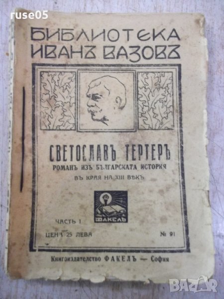 Книга "Светославъ Тертеръ-частъ 1 - Иванъ Вазовъ" - 192 стр., снимка 1