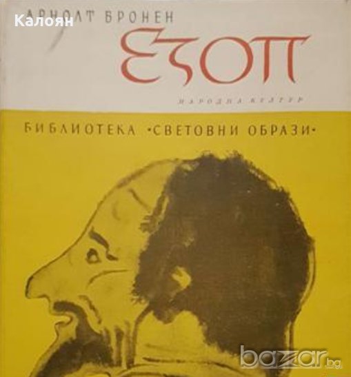 Арнолт Бронен - Езоп, снимка 1