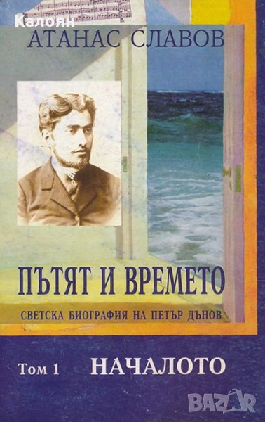 Атанас Славов - Пътят и времето. Том 1: Началото (1998), снимка 1