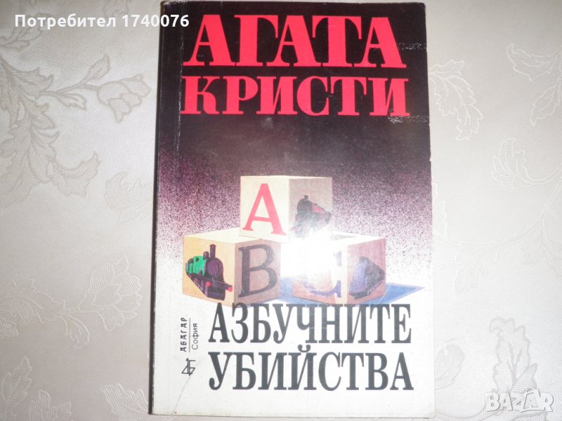 Азбучните убийства - Агата Кристи, снимка 1