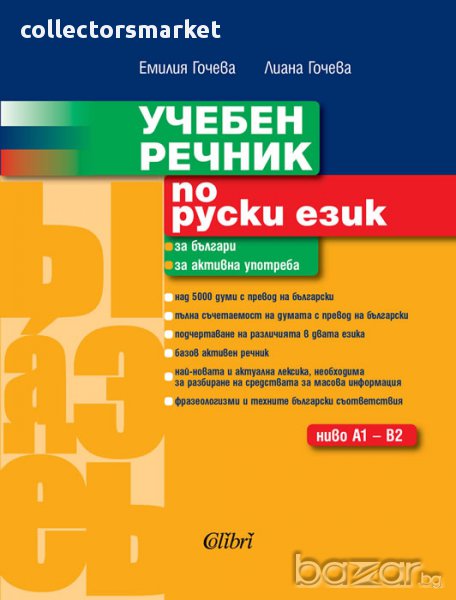 Учебен речник по руски език - ниво A1 - B2, снимка 1
