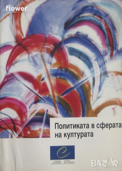 "Политиката в сферата на културата", Саймън Мънди, снимка 1